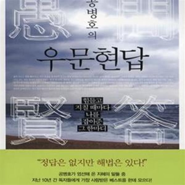 공병호의 우문현답 (힘들고 지칠 때마다 나를 잡아준 그 한마디)