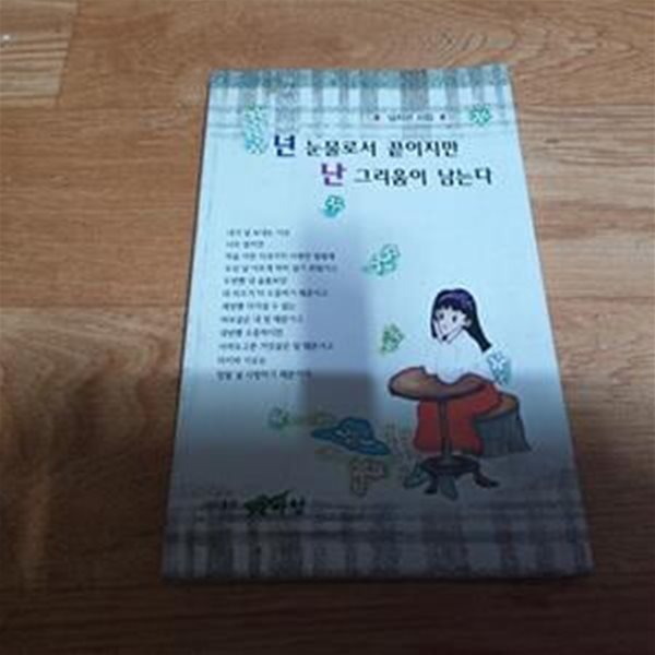 넌 눈물로서 끝이지만 난 그리움이 남는다