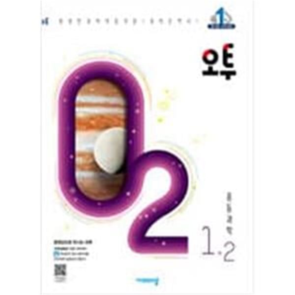 오투 중등 과학 1-2 (2019년)