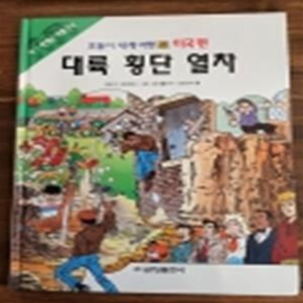 금성출판사) 호돌이 세계여행 28) 미국편 - 대륙 횡단 열차 