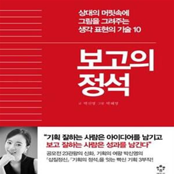 보고의 정석 (상대의 머릿속에 그림을 그려주는 생각 표현의 기술 10)