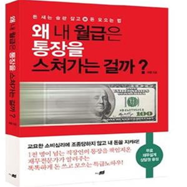 왜 내 월급은 통장을 스쳐가는 걸까? (돈 새는 습관 잡고 돈 모으는 법)