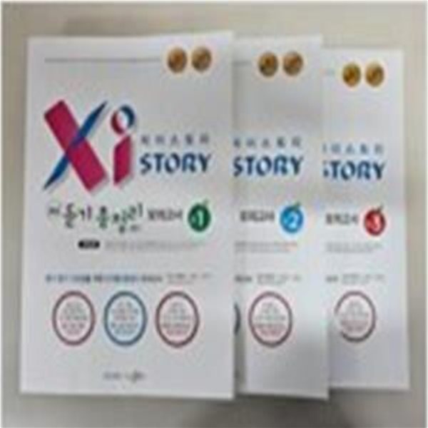 Xistory 자이스토리 중등 듣기 총정리 모의고사 25회 중1, 2.3. (전3권) **선생님용**