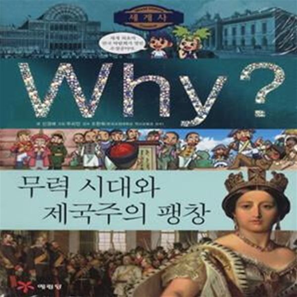 Why? 와이 세계사 무력시대와 제국주의 팽창