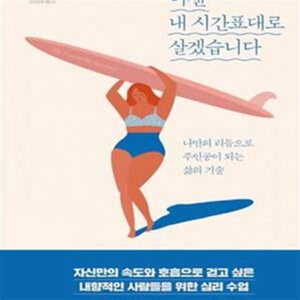 이젠 내 시간표대로 살겠습니다 (나만의 리듬으로 주인공이 되는 삶의 기술)