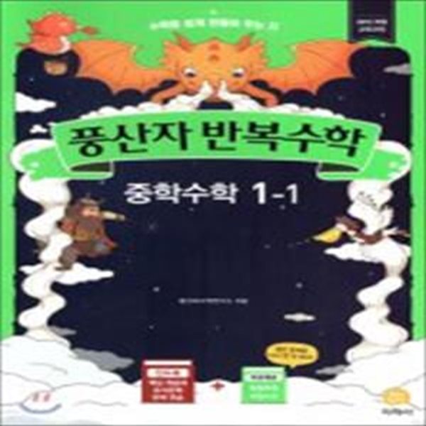 중학 수학 중1-1(2020)(풍산자 반복수학) (2015 개정 교육과정)