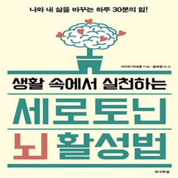 세로토닌 뇌 활성법 (나와 내 삶을 바꾸는 하루 30분의 힘 !,생활속에서 실천하는)