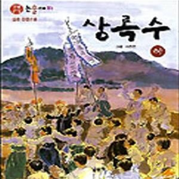 상록수 - 상.하 (전2권)