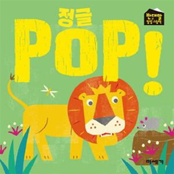 정글 POP! (반대말 팝업 그림책)