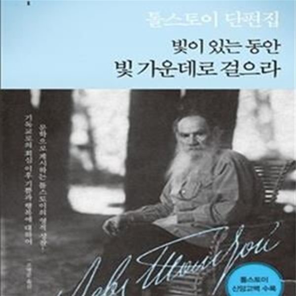 빛이 있는 동안 빛 가운데로 걸으라 (EchoBook 1, 톨스토이의 회심 이후 단편집)