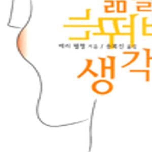 삶을 바꾸는 생각