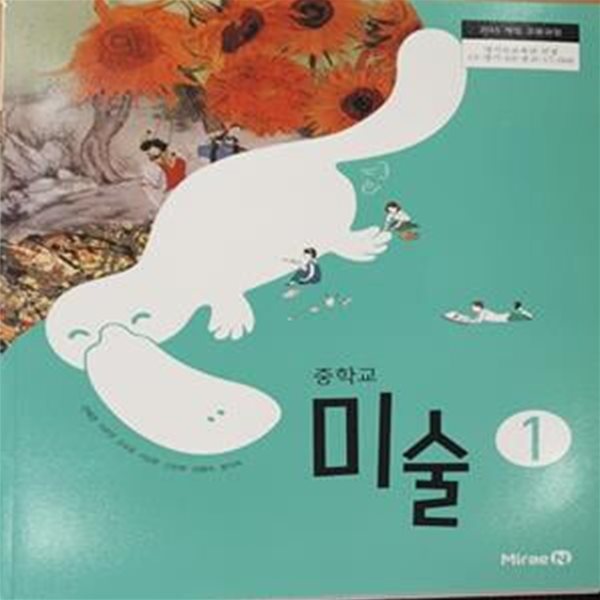 중학교 미술 1 교사용 교과서 (연혜경)