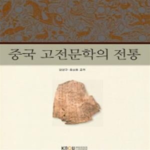 중국 고전문학의 전통 