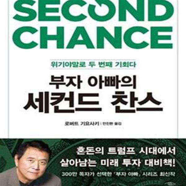 부자 아빠의 세컨드 찬스 (위기야말로 두 번째 기회다)