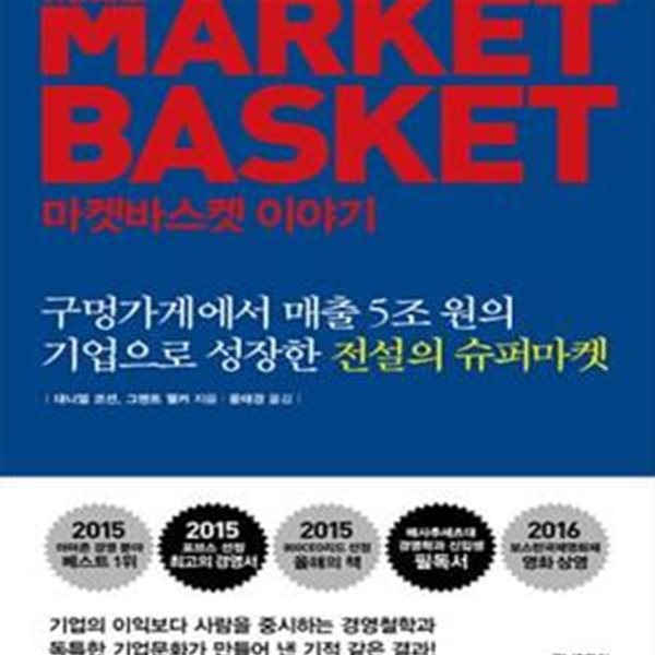 마켓바스켓 이야기 (구멍가게에서 매출 5조원의 기업으로 성장한 전설의 슈퍼마켓,We Are Market Basket)