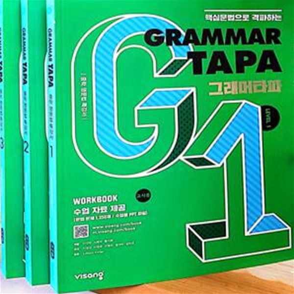 Grammar TAPA(그래머타파) Level 1,2,3 (전3권) (중학 영문법 특강서) **교사용** 