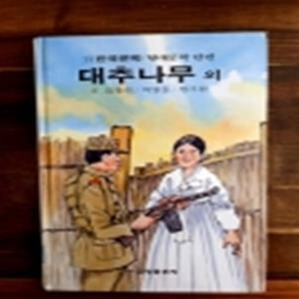 금성 소년소녀 현대문학 단편 23) 대추나무 외  