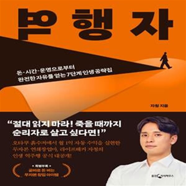 역행자 (돈.시간.운명으로부터 완전한 자유를 얻는 7단계 인생 공략집)