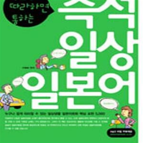 즉석 일상 일본어 (무조건 따라하면 통하는)