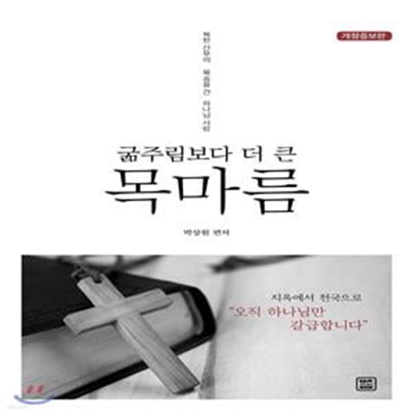 굶주림보다 더 큰 목마름 (북한 간부의 목숨을 건 하나님 사랑)