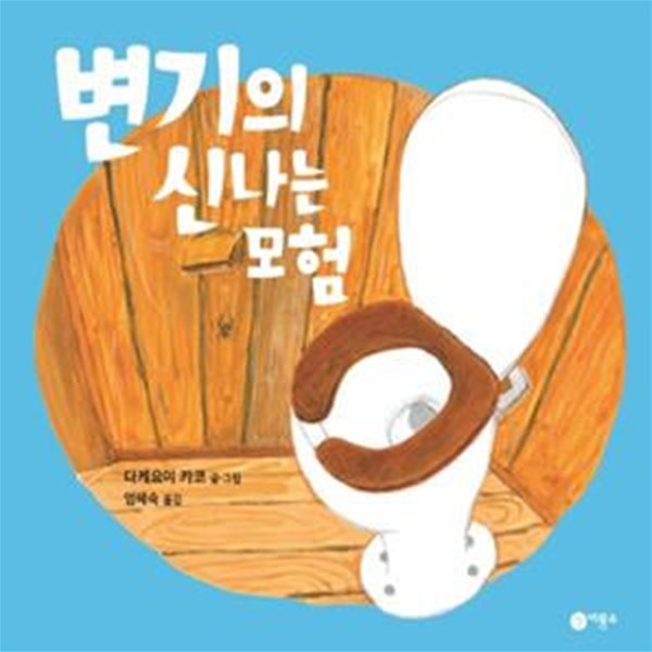 변기의 신나는 모험 (사각사각 그림책 18)