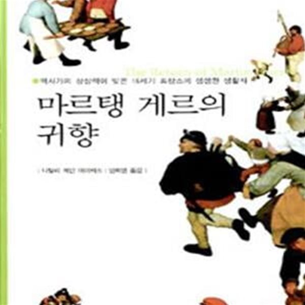 마르탱 게르의 귀향