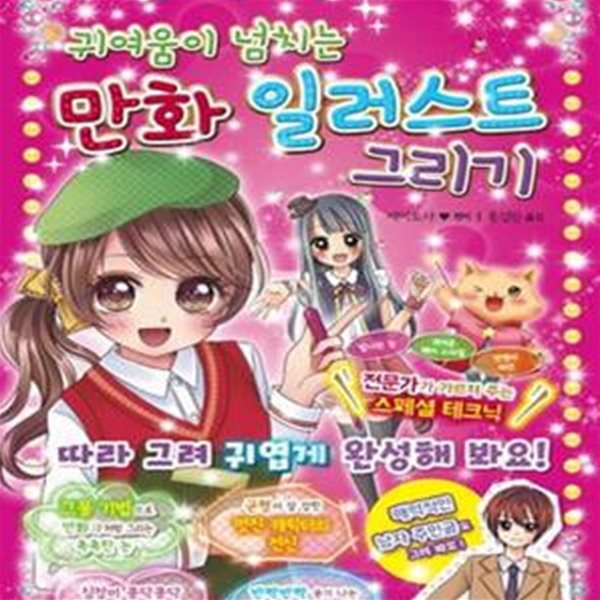 만화 일러스트 그리기 (만화가처럼 그려봐요,귀여움이 넘치는)