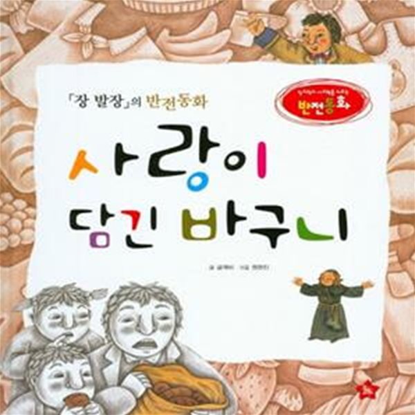 사랑이 담긴 바구니 (장 발장의 반전동화)