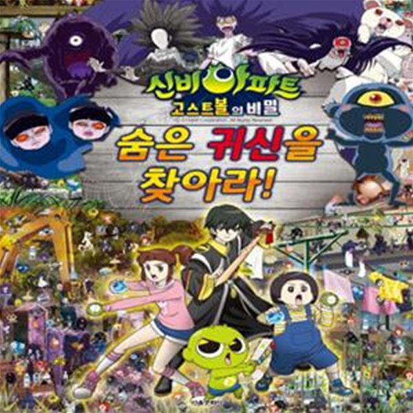 신비아파트 고스트볼의 비밀 숨은 귀신을 찾아라!