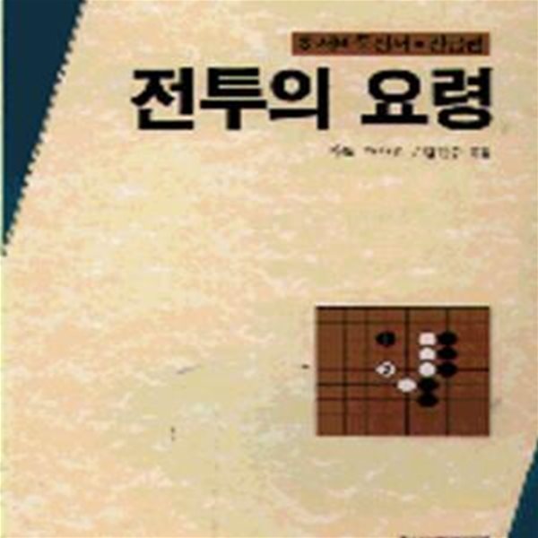 접바둑의 기본 (하서 바둑 신서 C10)