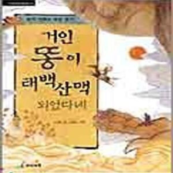 거인 똥이 태백산맥 되었다네 (아이세움 배움터 10, 우리 신화로 세상 보기)