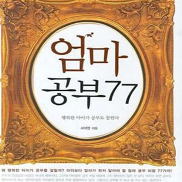 엄마 공부 77 (행복한 아이가 공부도 잘한다)