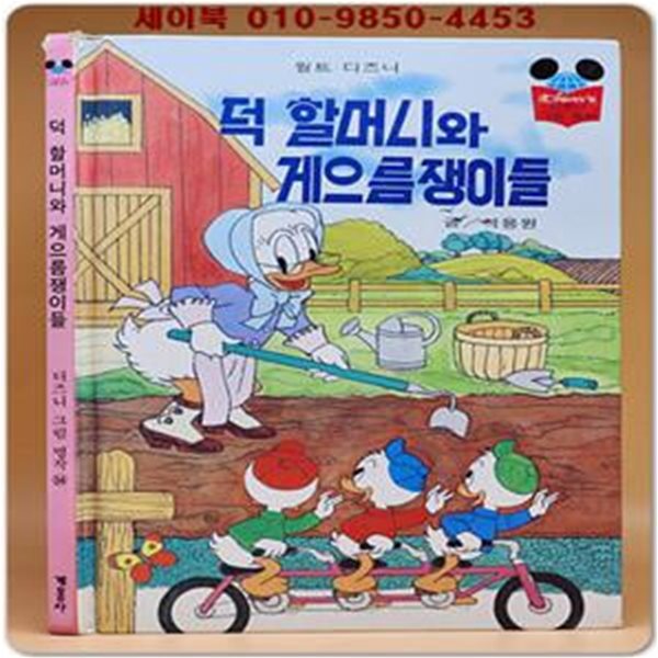 구판) 월트 디즈니 그림명작 54) 덕 할머니와 게으름쟁이들/1996