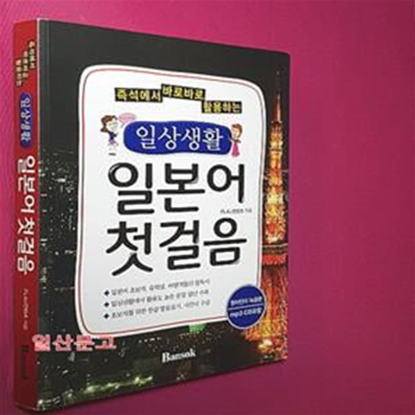 일상생활 일본어 첫걸음 (즉석에서 바로바로 활용하는) CD1장포함