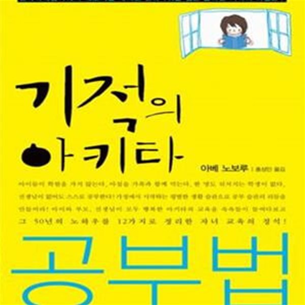 기적의 아키타 공부법 (수업종이 울리지 않는 교실의 아이들은 어떻게 공부할까?)