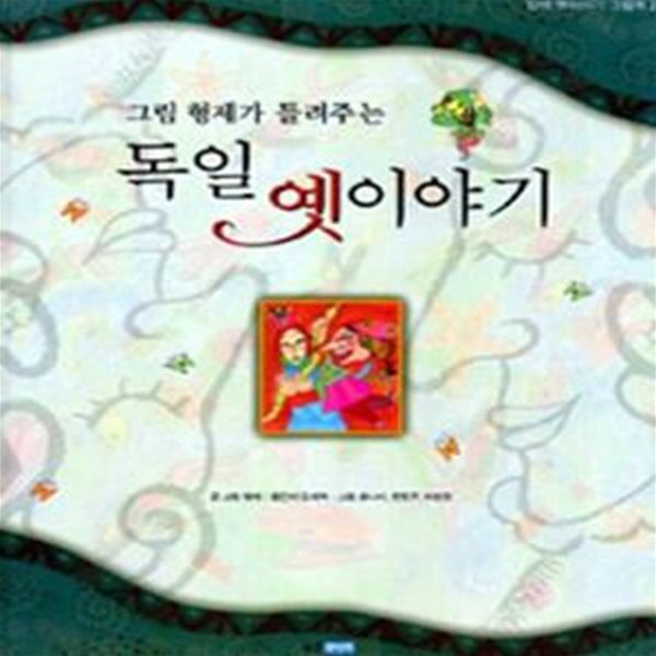 그림 형제가 들려주는 독일 옛이야기 (완역 옛이야기 그림책 2)