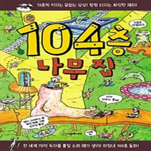 104층 나무 집 ㅣ 456 Book 클럽 