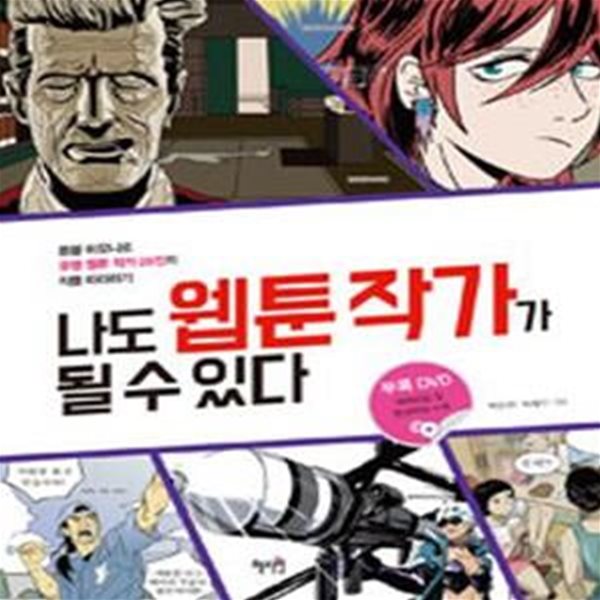 나도 웹툰 작가가 될 수 있다 (툰붐 하모니로 유명 웹툰 작가 25인의 작품 따라하기)