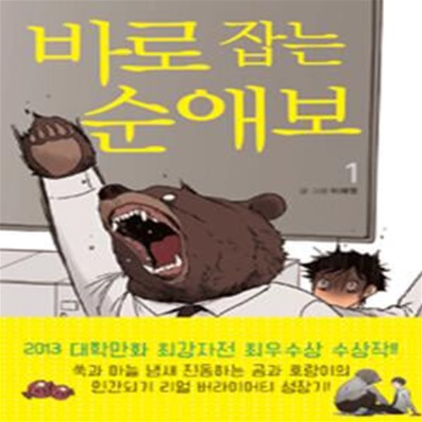 바로 잡는 순애보 1