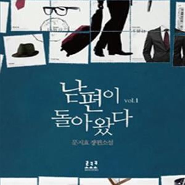 남편이 돌아왔다 1-2  (문지효 장편소설)