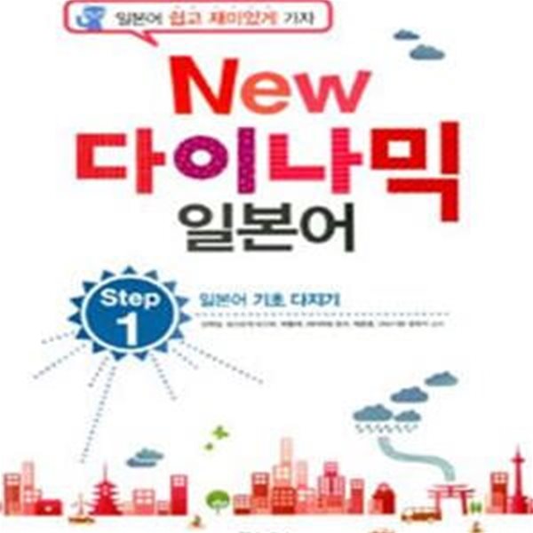 New 다이나믹 일본어 Step 1 (CD 포함)