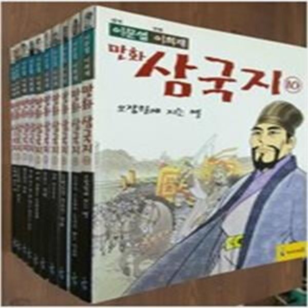 이문열 이희재 만화 삼국지 1~10 세트 - 전10권