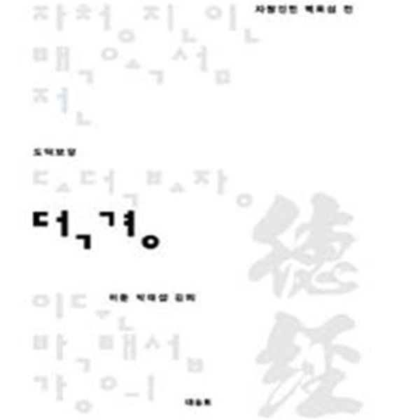 도덕보장 덕경 (자청진인 백옥섬 전)