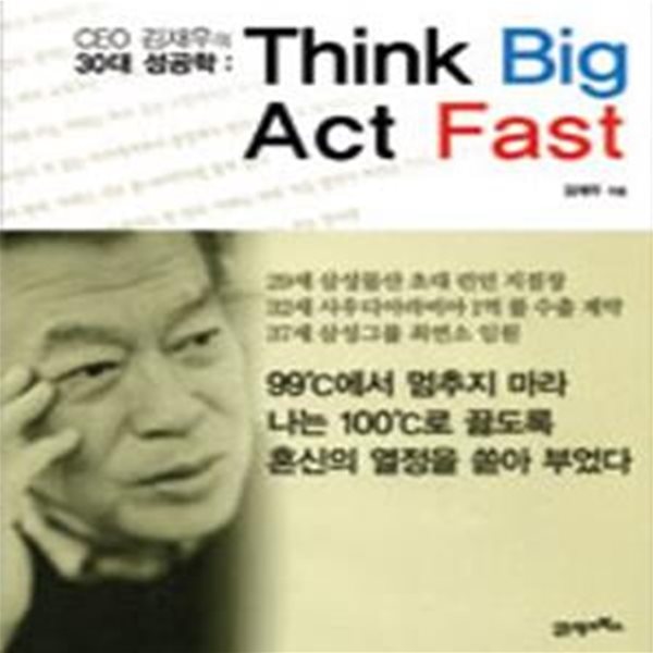 CEO 김재우의 30대 성공학 (THINK BIG ACT FAST)