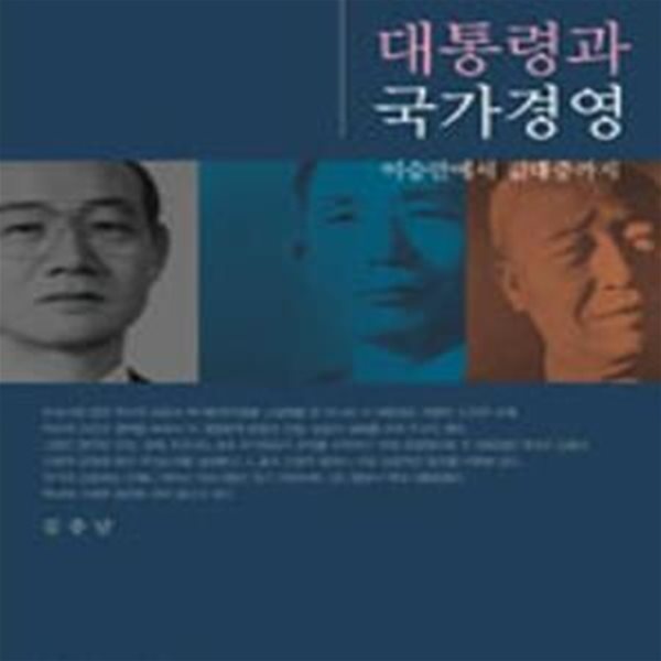 대통령과 국가경영 (이승만에서 김대중까지)