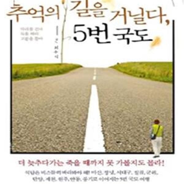 추억의 길을 거닐다, 5번국도 (다리를 건너 둑을 따라 고분을 돌아)