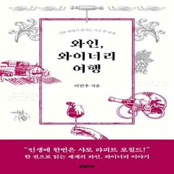 와인, 와이너리 여행 (식탁 위에서 즐기는 지구 한 바퀴)