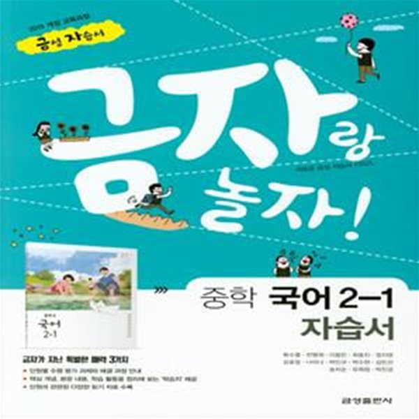 금자랑 놀자 중학 국어2-1 자습서 (2019)