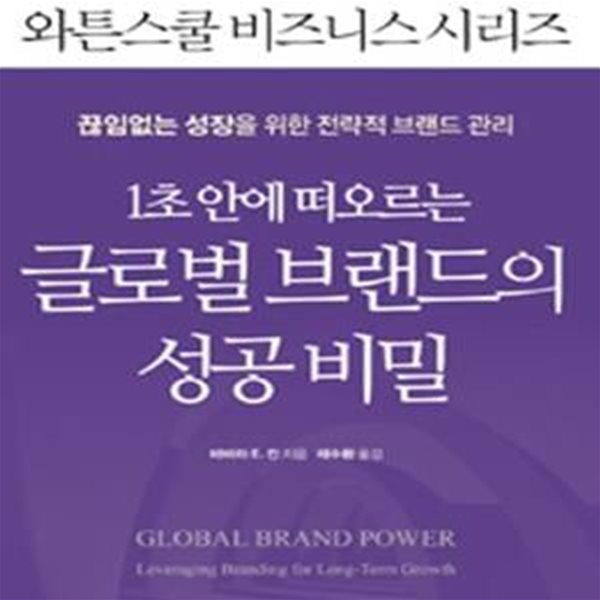 글로벌 브랜드의 성공 비밀 (끊임없는 성장을 위한 전략적 브랜드 관리,1초 안에 떠오르는)