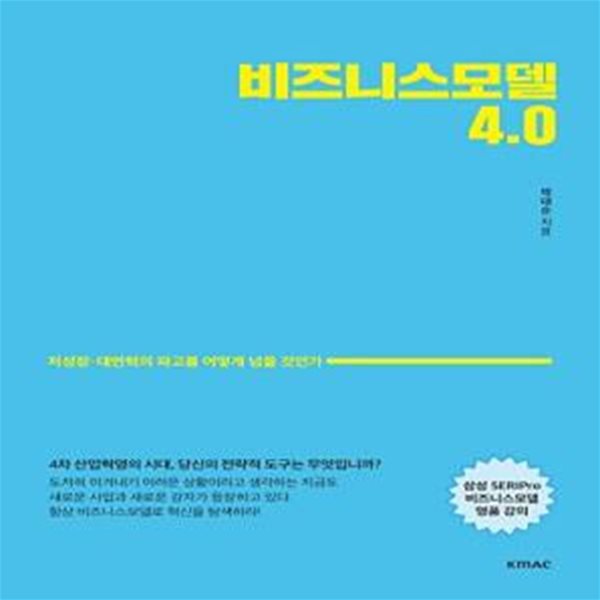 비즈니스모델4.0 (저성장.대변혁의 파고를 어떻게 넘을 것인가)